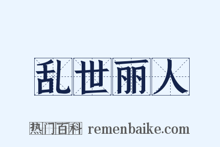 乱世丽人是什么意思的图片